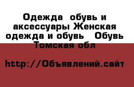 Одежда, обувь и аксессуары Женская одежда и обувь - Обувь. Томская обл.